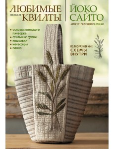 Любимые японские квилты Йоко Сайто