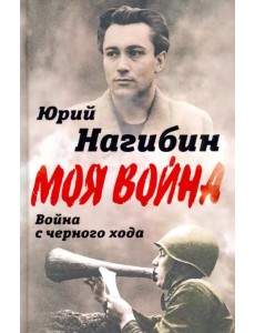 Война с черного хода