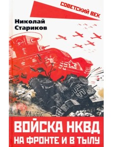 Войска НКВД на фронте и в тылу