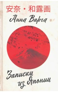 Записки из Японии