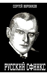 Русский сфинкс. Александр Алехин