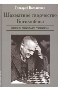 Шахматное творчество Боголюбова через призму теории
