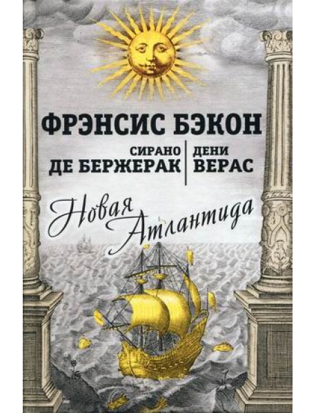 Новая Атлантида