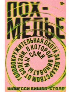 Похмелье. Головокружительная охота за лекарством от болезни, в которой виноваты мы сами Похмелье. Головокружительная охота за лекарством от болезни, в которой виноваты мы сами