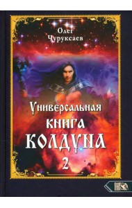 Универсальная книга Колдуна. Книга 2