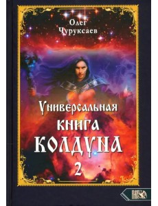 Универсальная книга Колдуна. Книга 2