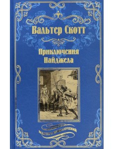 Приключения Найджела Приключения Найджела
