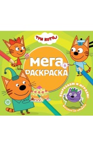Три Кота № МР 2011. Мега-раскраска