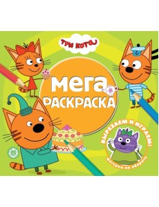 Три Кота № МР 2011. Мега-раскраска Три Кота № МР 2011. Мега-раскраска