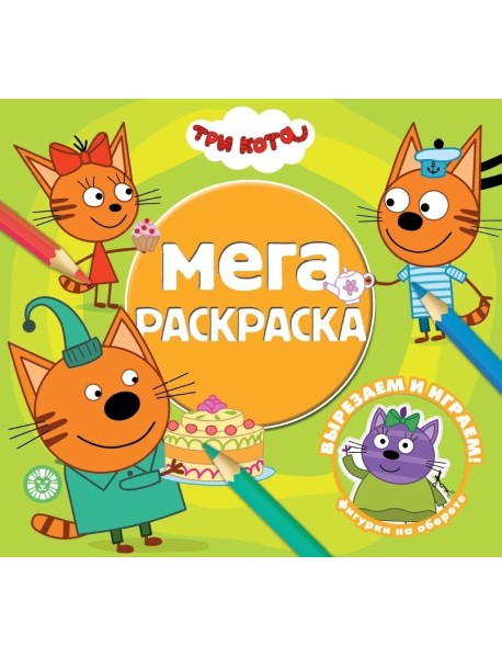 Три Кота № МР 2011. Мега-раскраска