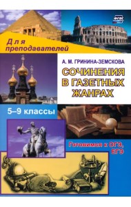 Сочинения в газетных жанрах