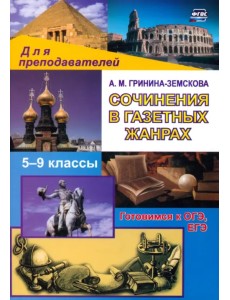 Сочинения в газетных жанрах