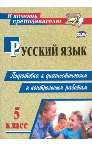 Русский язык. 5 класс. Подготовка к диагностическим и контрольным работам. ФГОС