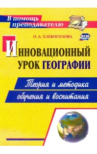 Инновационный урок географии. Теория и методика обучения и воспитания. ФГОС