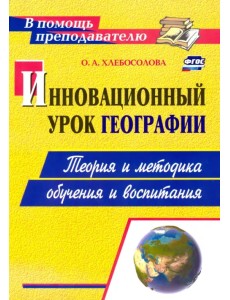 Инновационный урок географии. Теория и методика обучения и воспитания. ФГОС