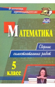 Математика. 5 класс. Сборник самостоятельных работ. ФГОС