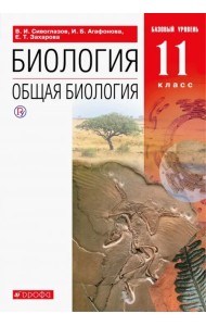 Биология. Общая биология. 11 класс. Учебник. Базовый уровень. ФГОС
