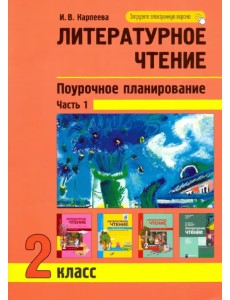 Литературное чтение. 2 класс. Поурочное планирование. Часть 1