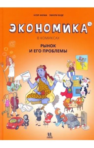 Экономика в комиксах. Том 3. Рынок и его проблемы