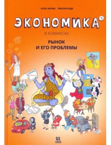 Экономика в комиксах. Том 3. Рынок и его проблемы