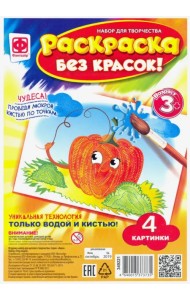 Раскраска без красок. На грядке