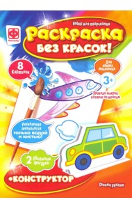 Раскраска без красок + конструктор. Техника