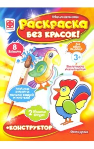 Раскраска без красок + конструктор. Птицы
