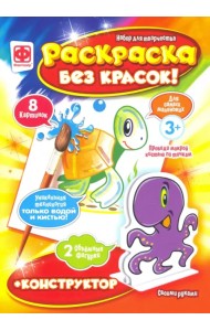 Раскраска без красок + конструктор. Морские жители