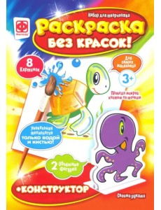 Раскраска без красок + конструктор. Морские жители Раскраска без красок + конструктор. Морские жители