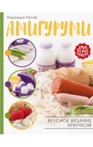 Амигуруми. Вкусное вязание крючком