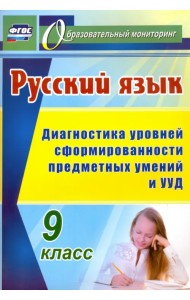 Русский язык. 9 класс. Диагностика уровней сформированности предметных умений и УУД