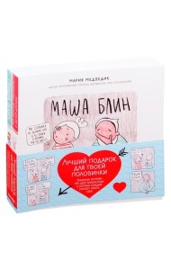 Лучший подарок для твоей половинки. Забавные истории про двух влюбленных, в которых каждый сможет узнать себя (комплект из 2 книг) (количество томов: 2)