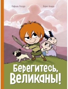 Берегитесь, великаны!