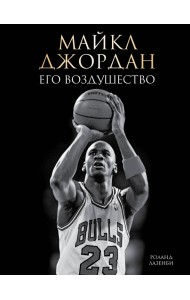 Майкл Джордан. Его Воздушество