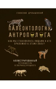 Палеонтология антрополога. Иллюстрированный путеводитель в зверинец прошлого