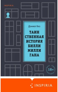 Таинственная история Билли Миллигана