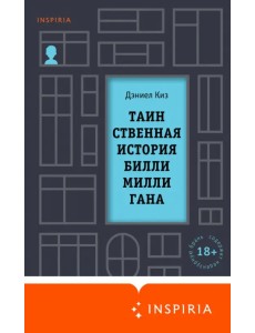 Таинственная история Билли Миллигана