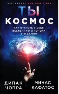 Ты - Космос. Как открыть в себе Вселенную и почему это важно