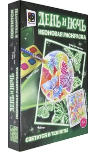 Неоновая раскраска. Бабочки