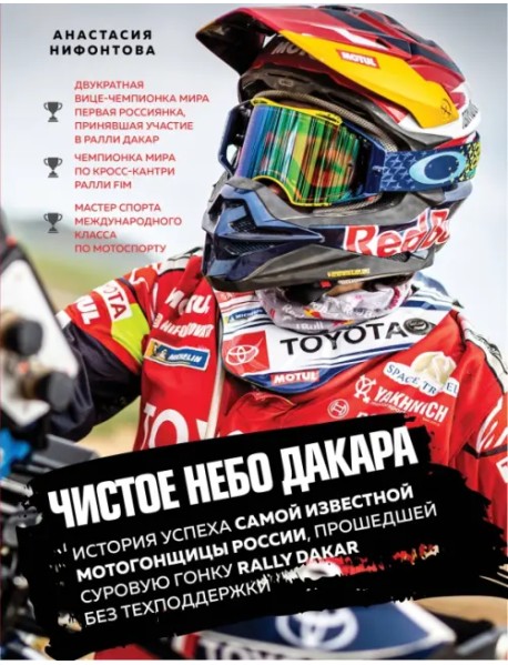 Чистое небо Дакара. История успеха самой известной мотогонщицы России, прошедшей суровую гонку Rally