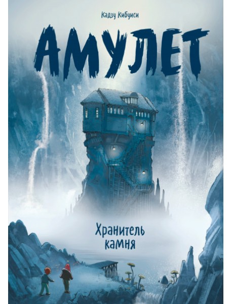 Амулет. Хранитель камня