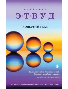 Кошачий глаз