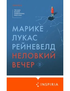 Неловкий вечер Неловкий вечер