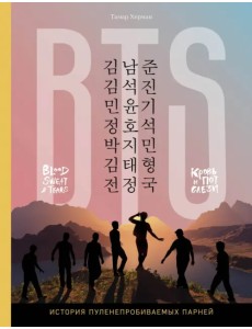 BTS. Кровь, пот и слёзы. История пуленепробиваемых парней BTS. Кровь, пот и слёзы. История пуленепробиваемых парней