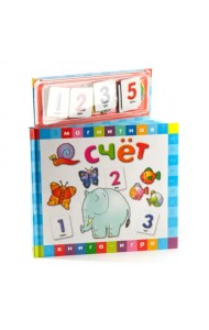 Магнитная книжка-игра. Счет