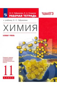 Химия. 11 класс. Рабочая тетрадь к учебнику О.С. Габриеляна. Вертикаль