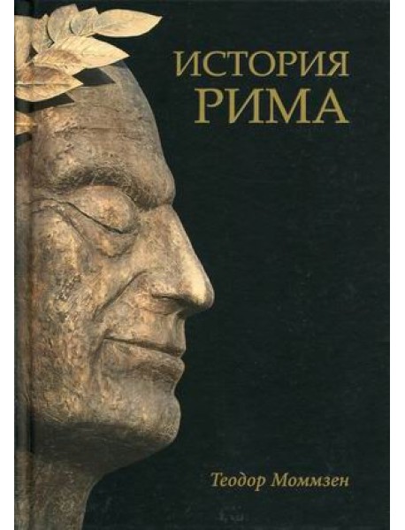 История Рима