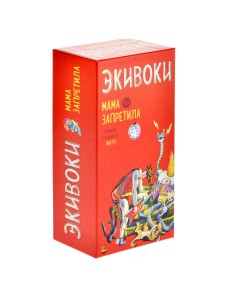 Настольная игра "Экивоки. Мама запретила" Настольная игра "Экивоки. Мама запретила"