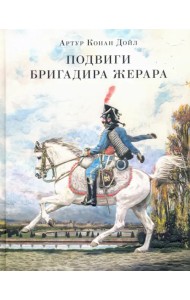 Подвиги бригадира Жерара