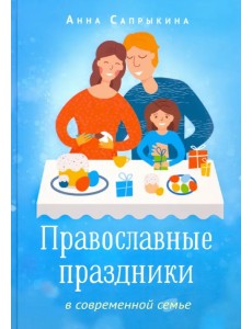 Православные праздники в современной семье Православные праздники в современной семье